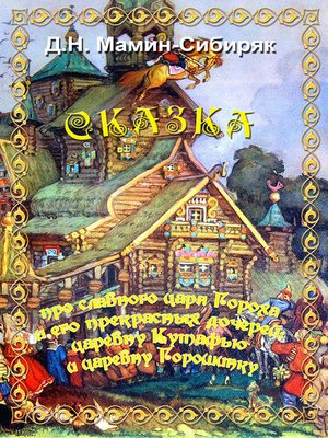 cover image of Сказка про славного царя Гороха и его прекрасных дочерей царевну Кутафью и царевну Горошинку